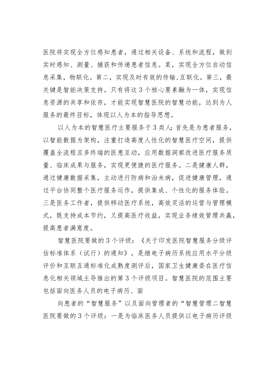 关于互联网＋智慧医院从传统医疗到互联网生态的战略提升的思考.docx_第2页