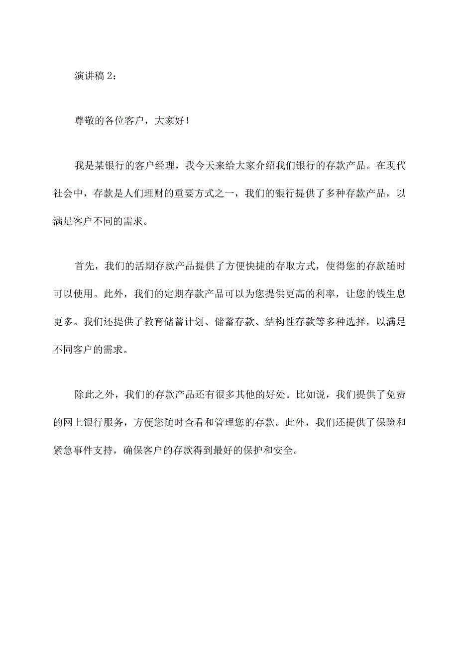 介绍银行存款产品的演讲稿.docx_第2页