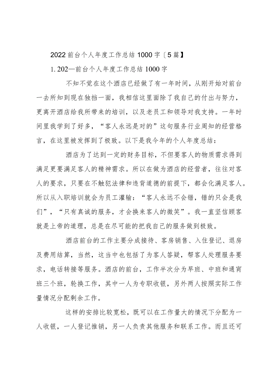 2022前台个人年度工作总结1000字【5篇】.docx_第1页