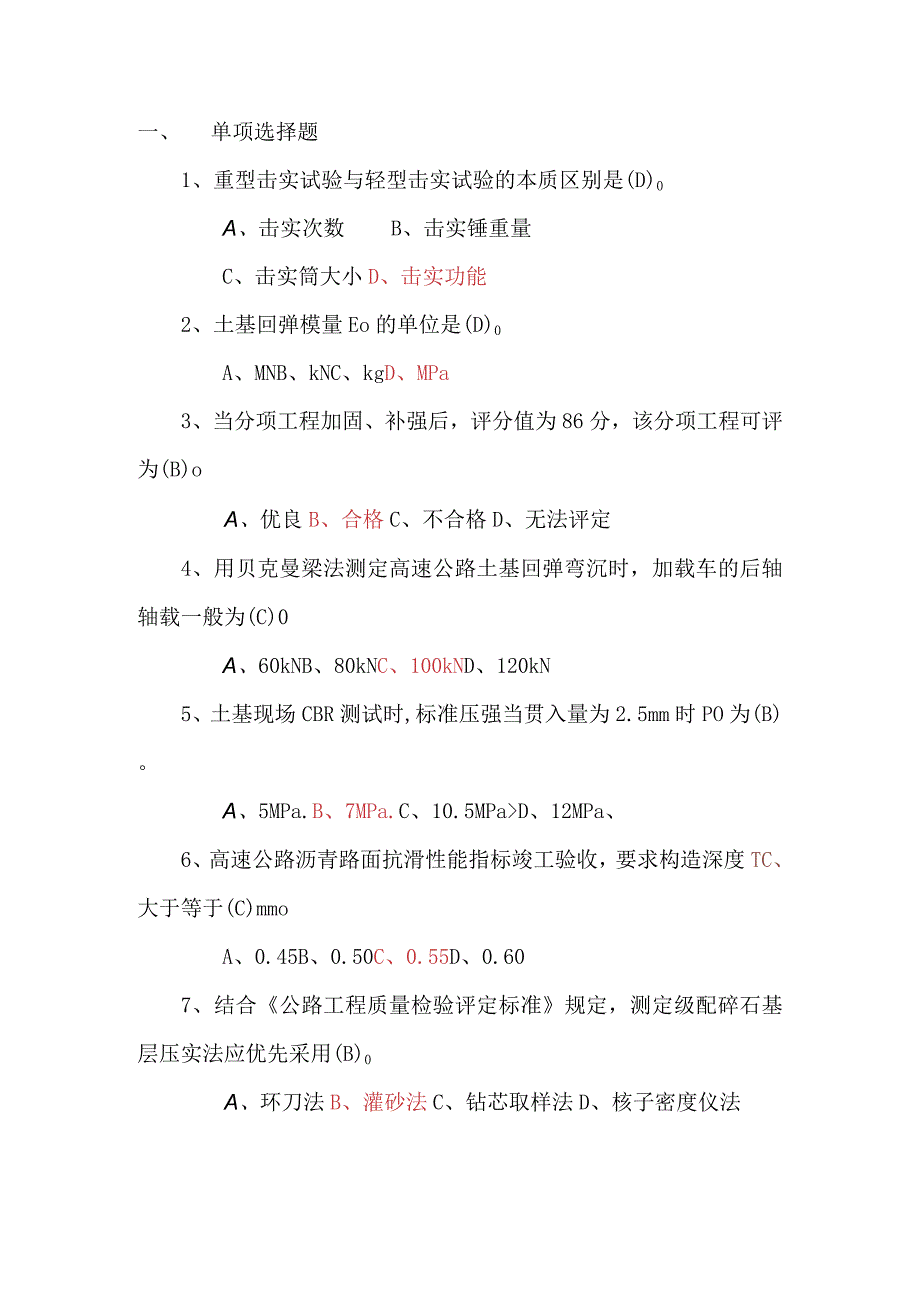 公路工程检测工程师——路基路面单选题.docx_第1页