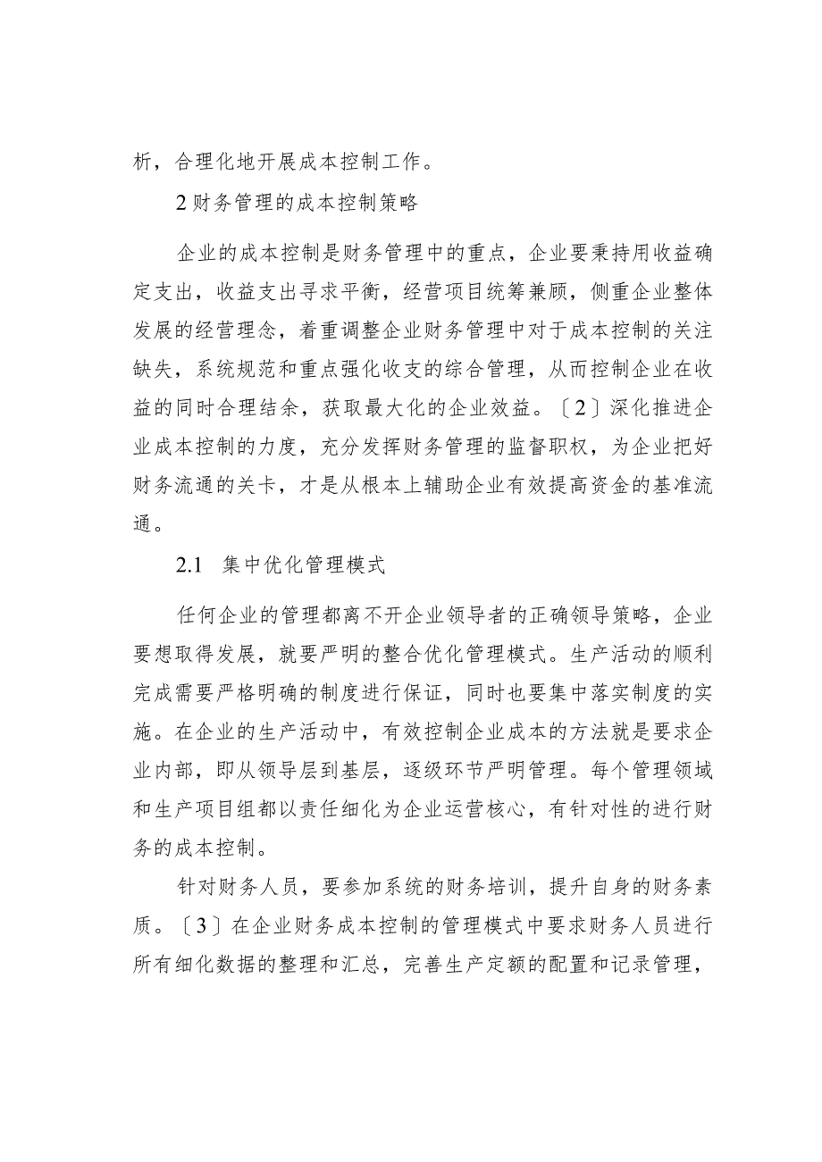 试谈企业财务管理中成本控制路径.docx_第2页