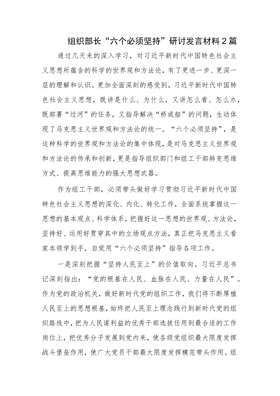 组织部长“六个必须坚持”研讨发言材料2篇.docx_第1页