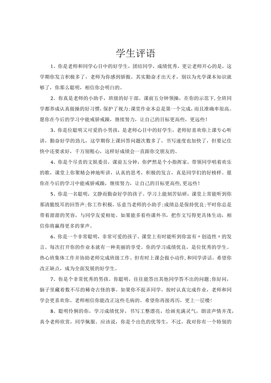 班主任给学生评语模板 (14).docx_第1页