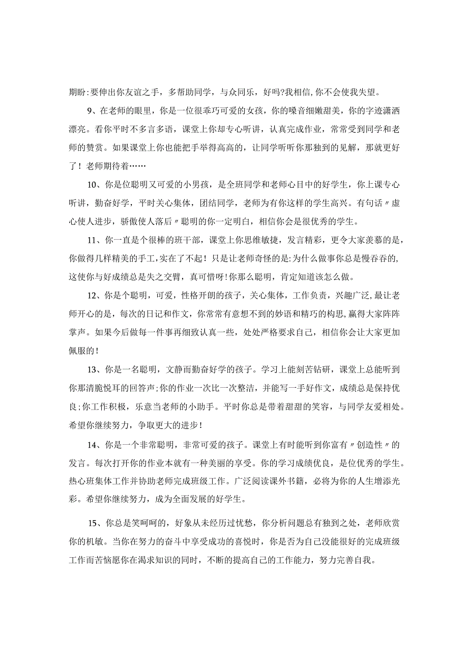 班主任给学生评语模板 (14).docx_第2页