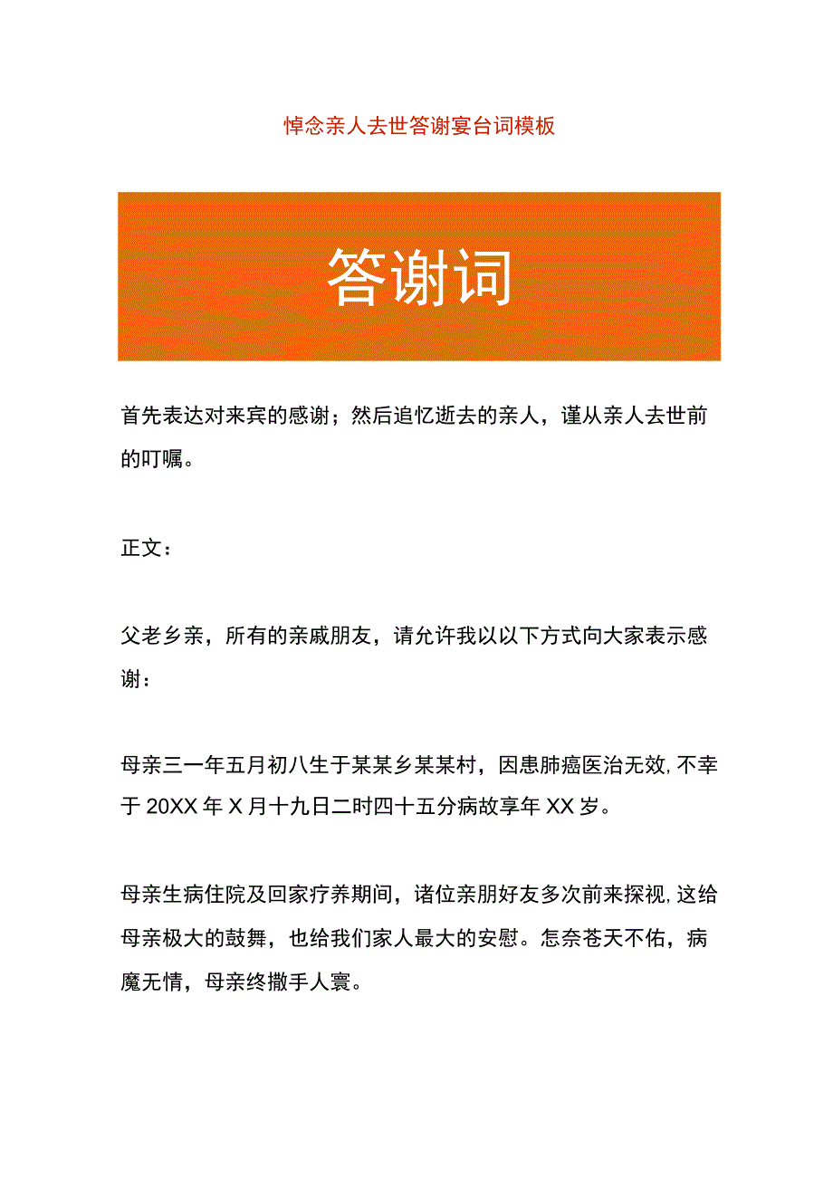 悼念亲人去世答谢宴台词模板.docx_第1页