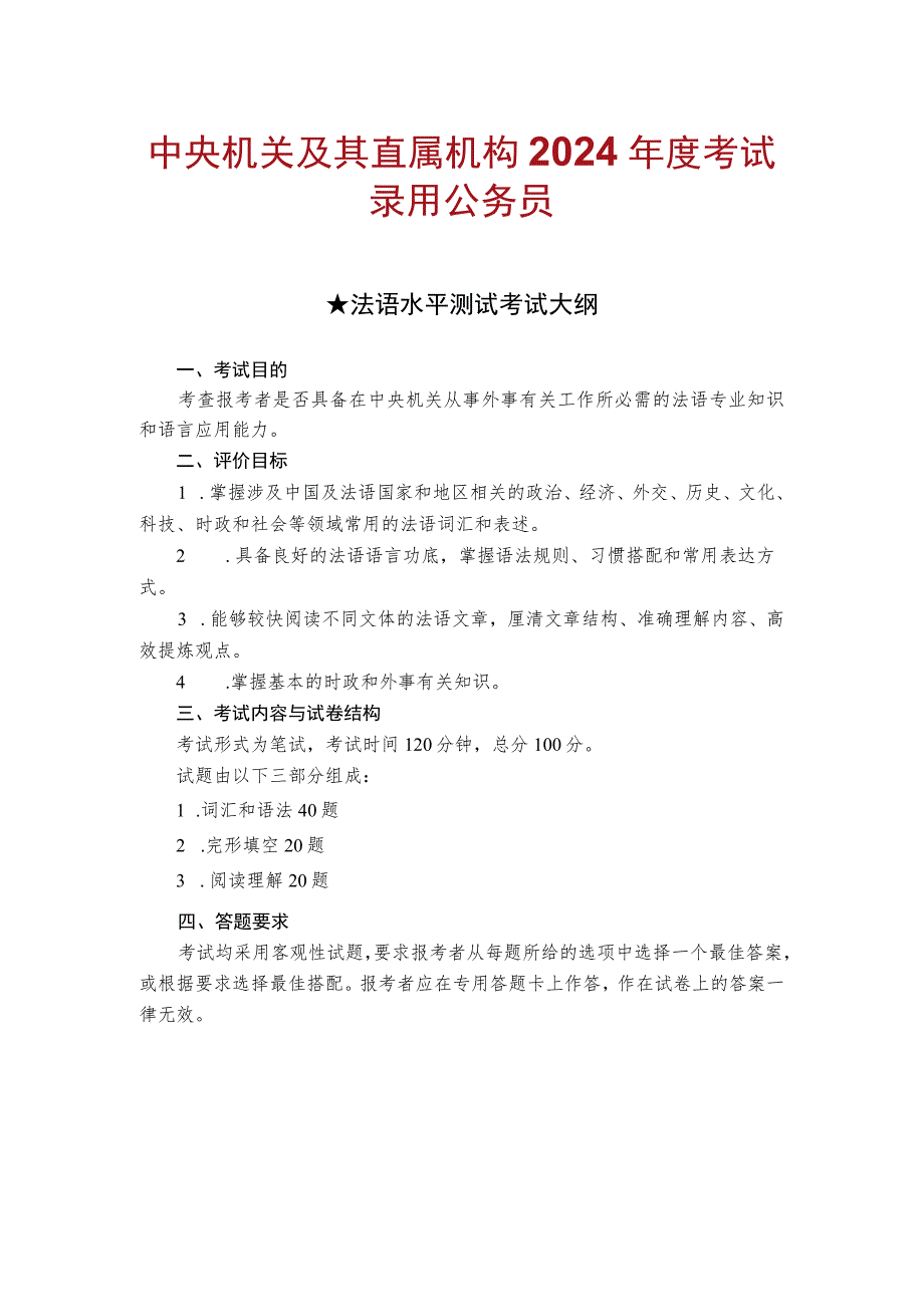 中央机关及其直属机构2024年度考试录用公务员法语水平测试考试大纲.docx_第1页