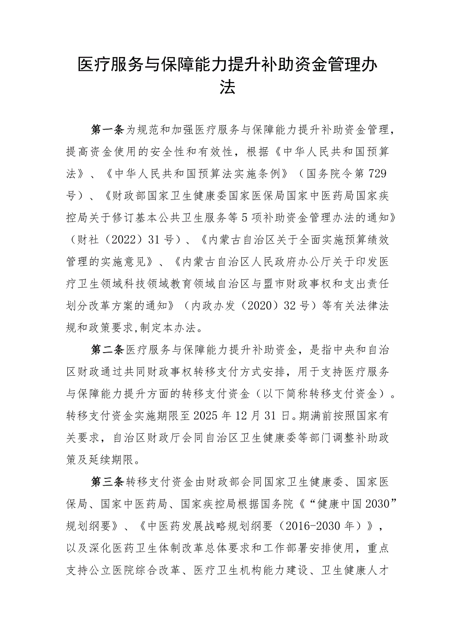 内蒙古医疗服务与保障能力提升补助资金管理办法.docx_第1页