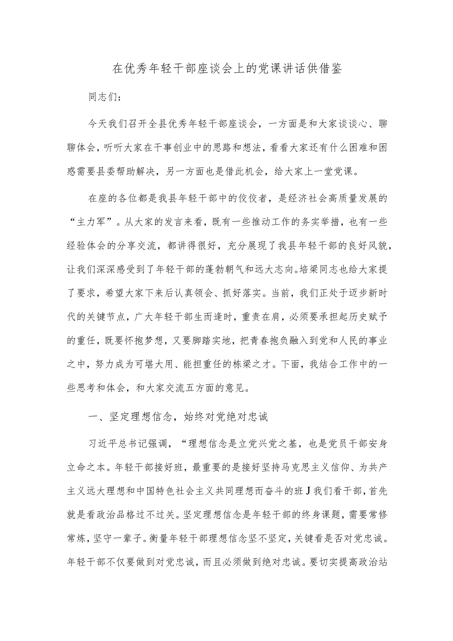 在优秀年轻干部座谈会上的党课讲话供借鉴.docx_第1页