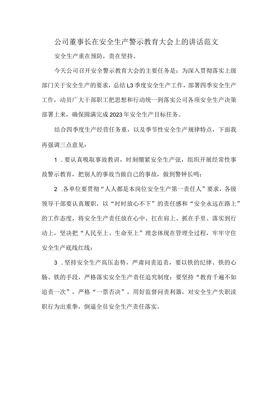 公司董事长在安全生产警示教育大会上的讲话范文.docx_第1页