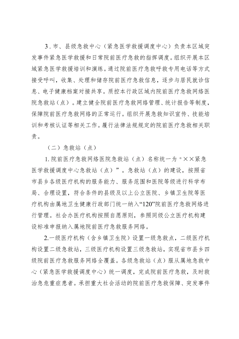 《贵州省院前医疗急救网络建设指南（试行）》.docx_第3页
