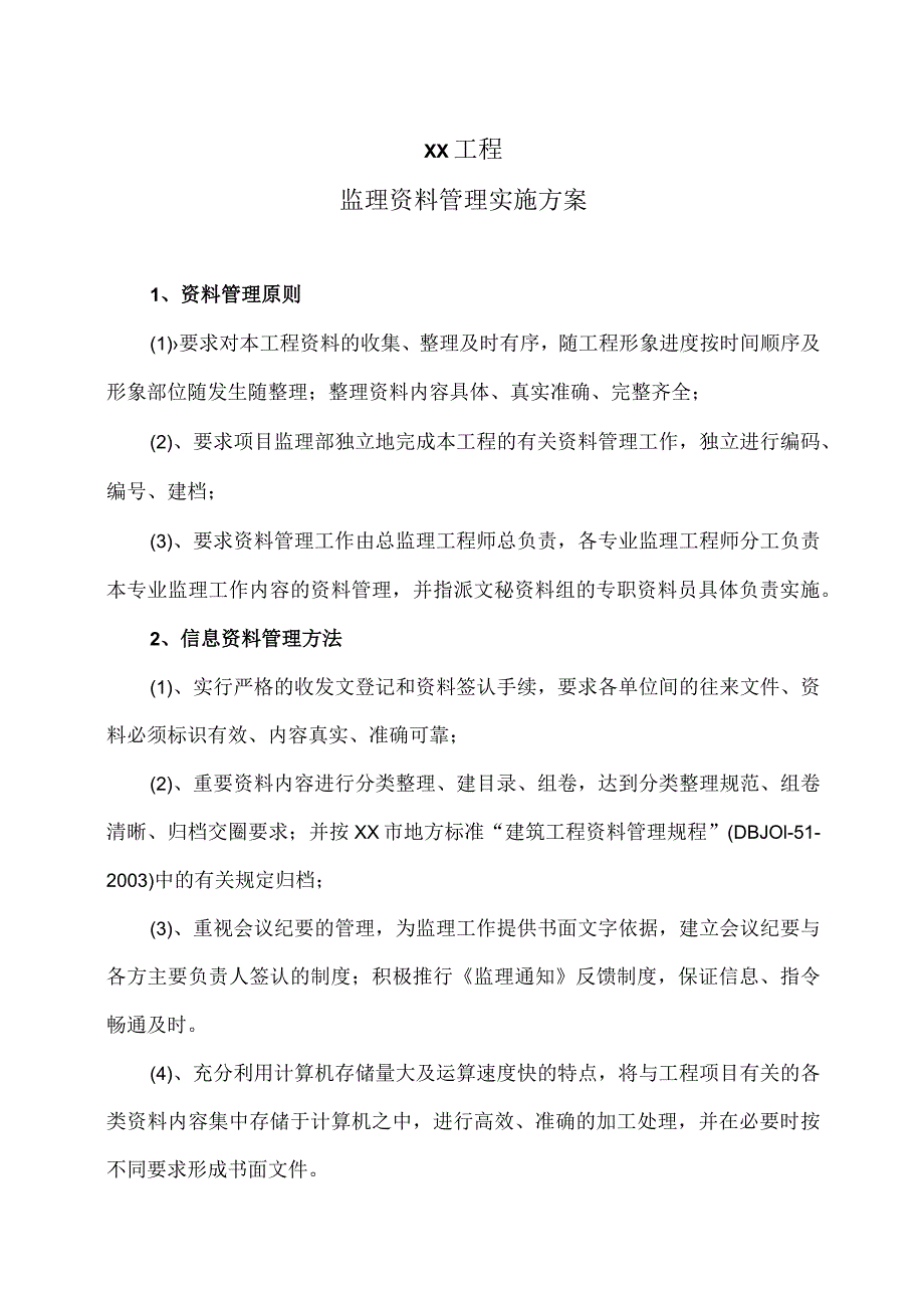 XX工程监理资料管理实施方案（2023年）.docx_第1页