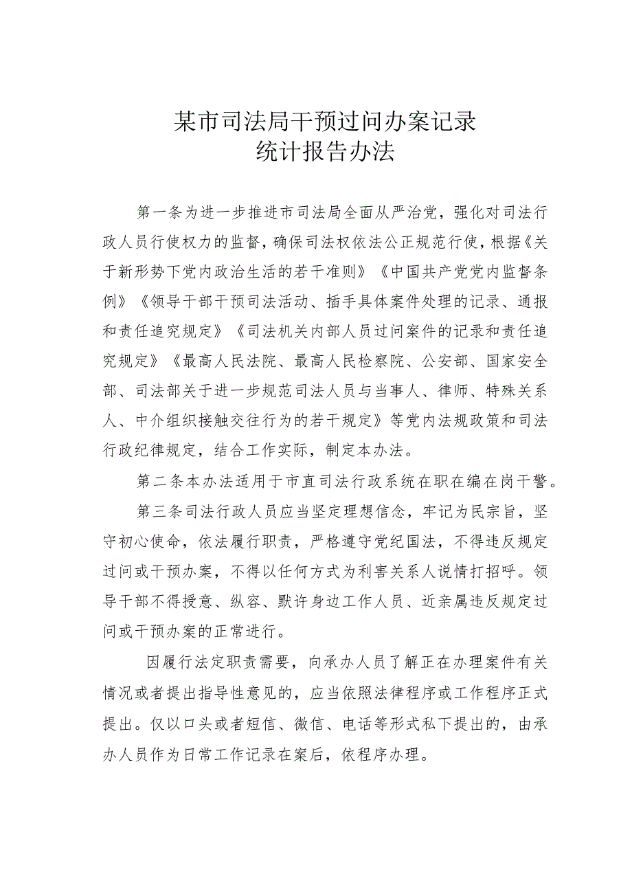 某市司法局干预过问办案记录统计报告办法.docx_第1页