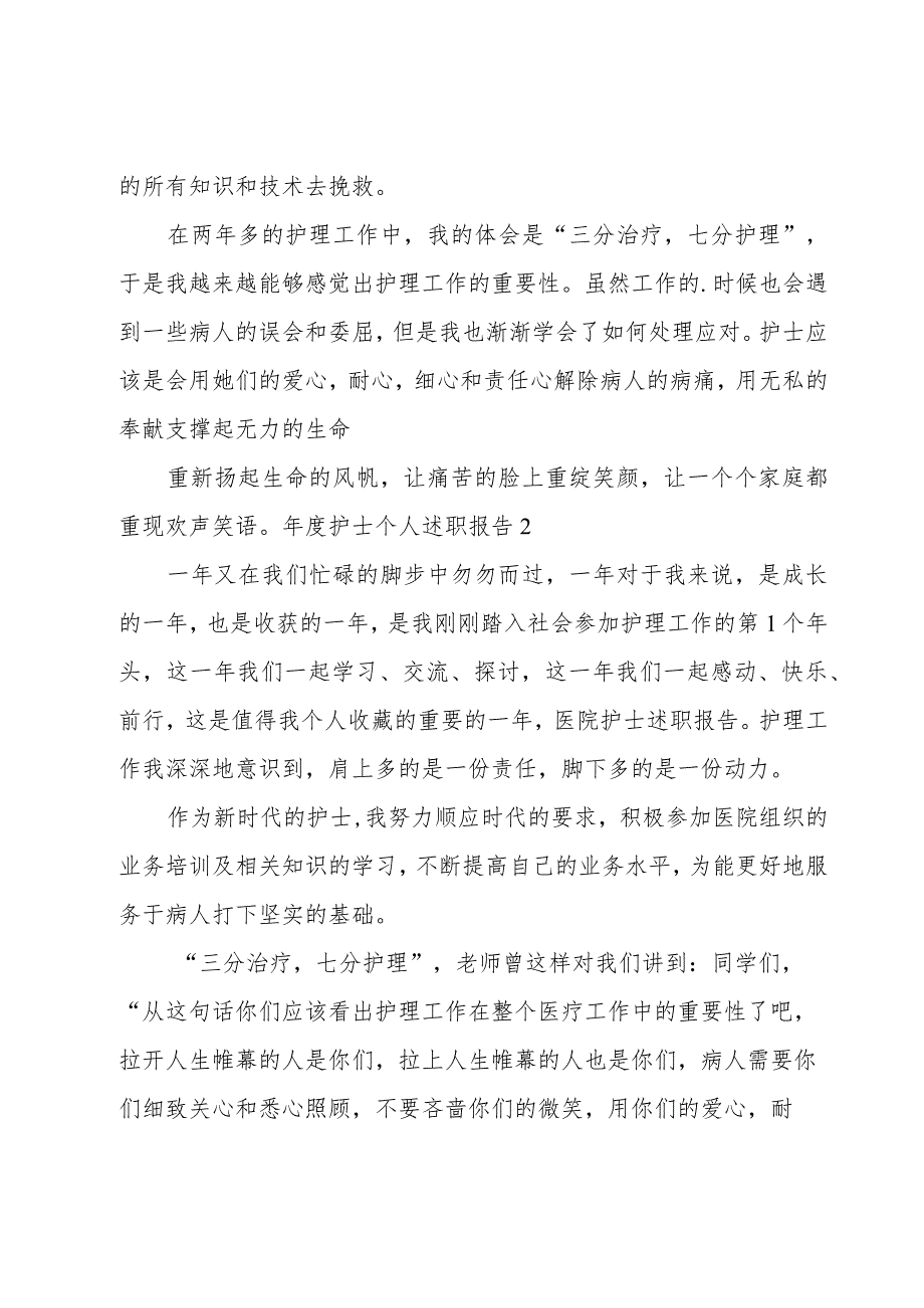 年度护士个人述职报告5篇.docx_第2页