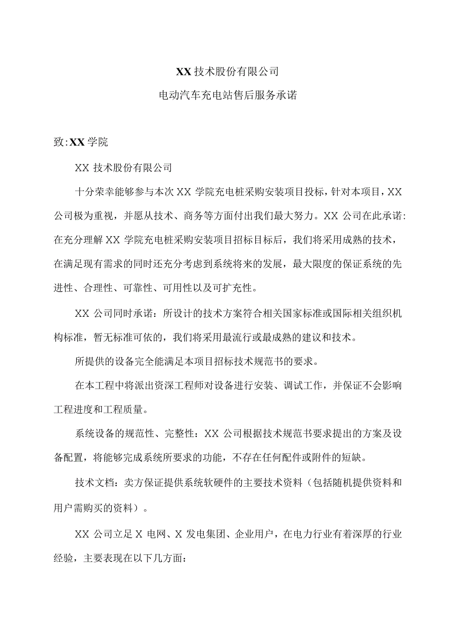 XX技术股份有限公司售后服务承诺（2023年）.docx_第1页