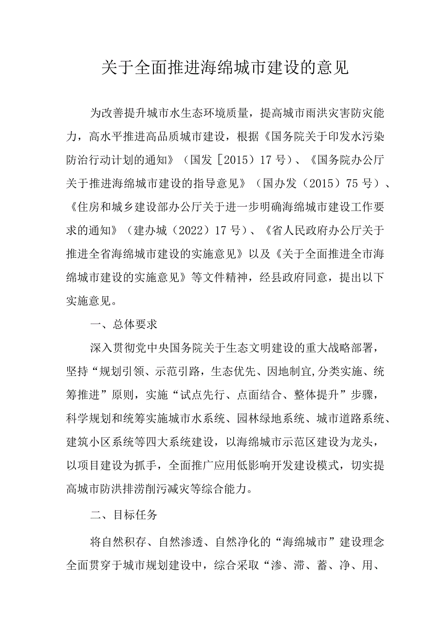 关于全面推进海绵城市建设的意见.docx_第1页