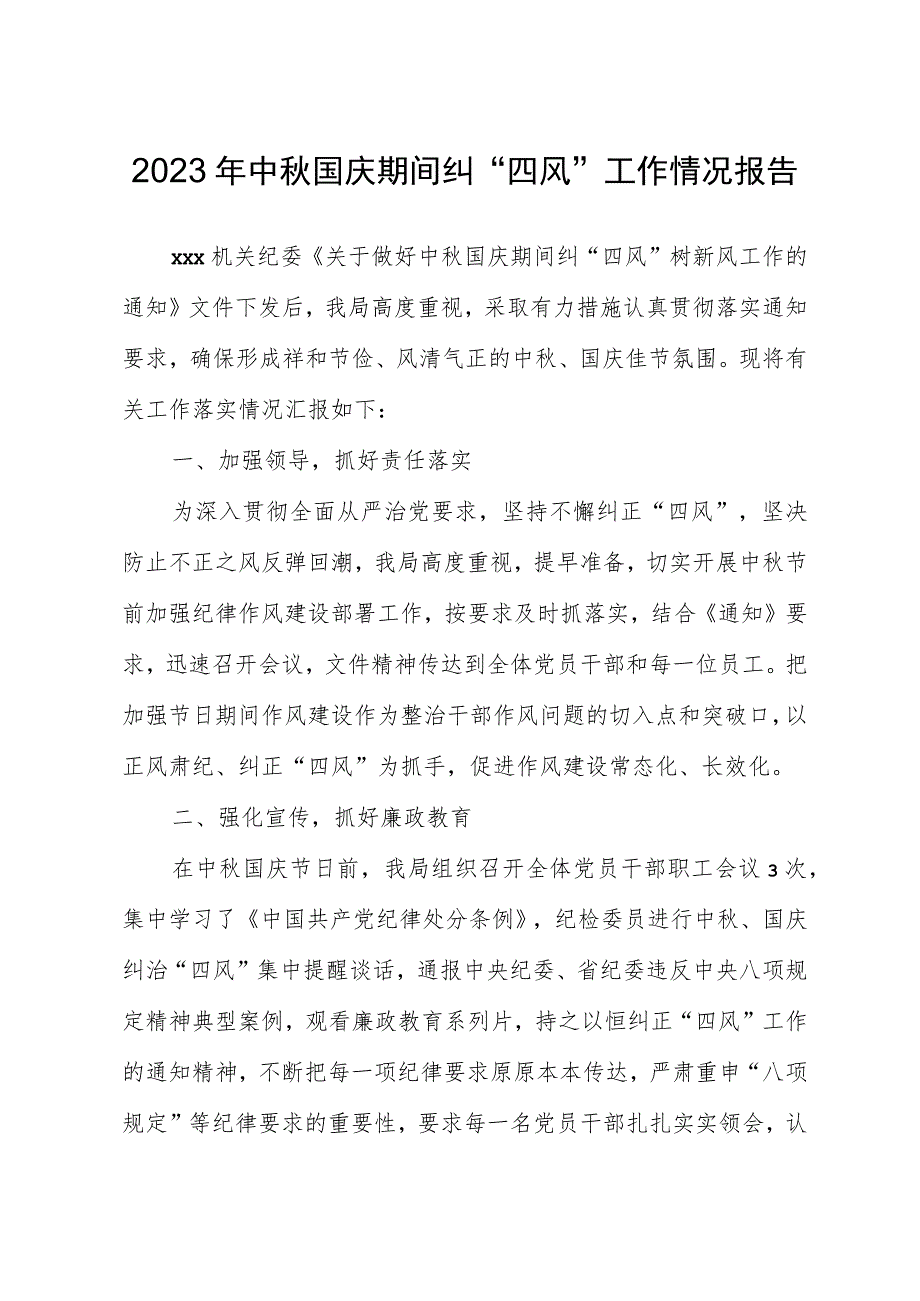 2023年中秋国庆期间纠“四风”工作情况报告.docx_第1页