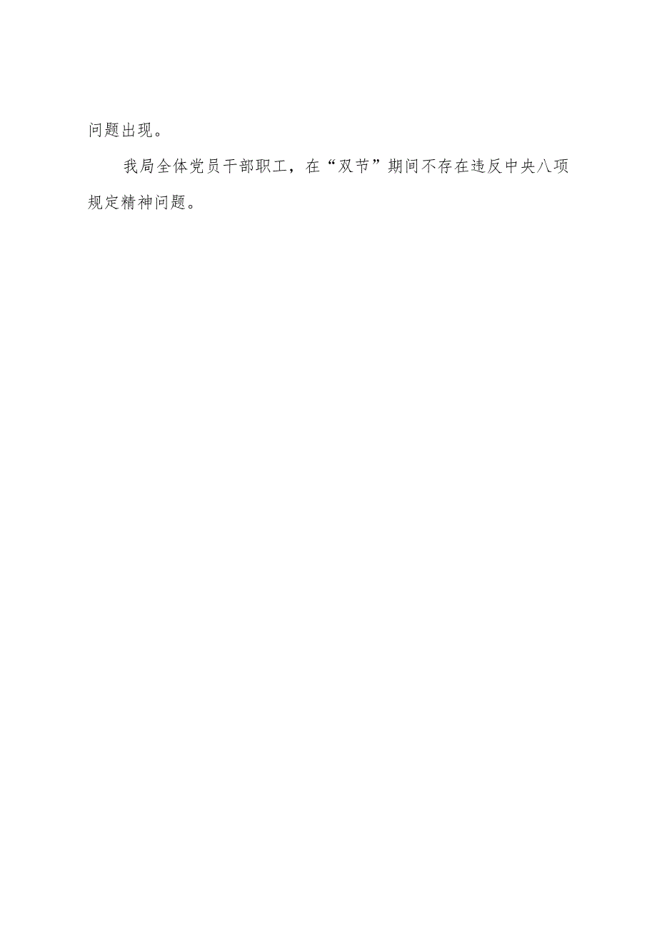 2023年中秋国庆期间纠“四风”工作情况报告.docx_第3页