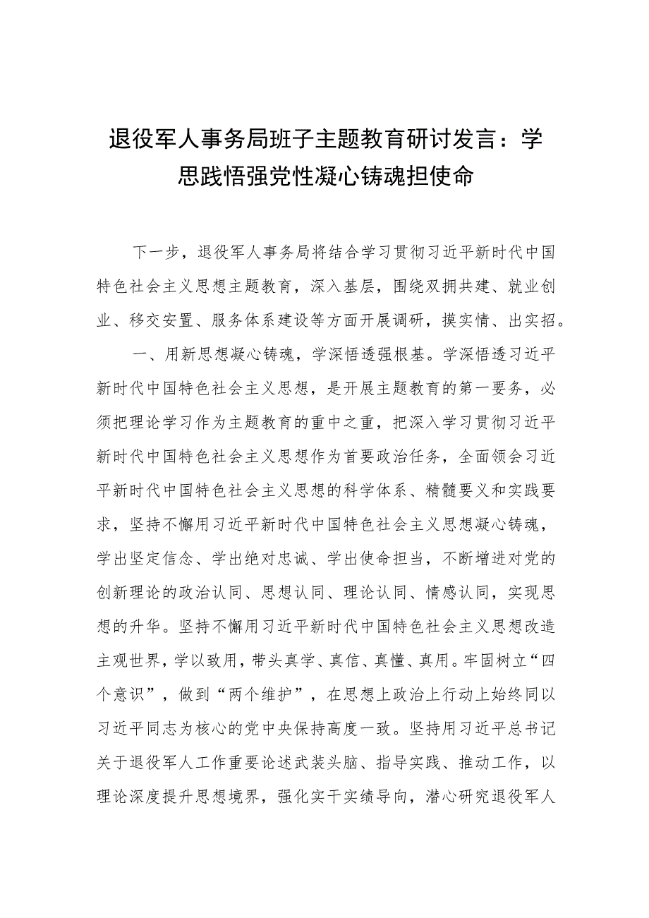 退役军人事务局班子2023年开展主题教育研讨交流发言材料.docx_第1页