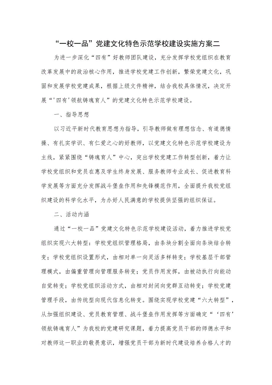 “一校一品”党建文化特色示范学校建设实施方案二.docx_第1页