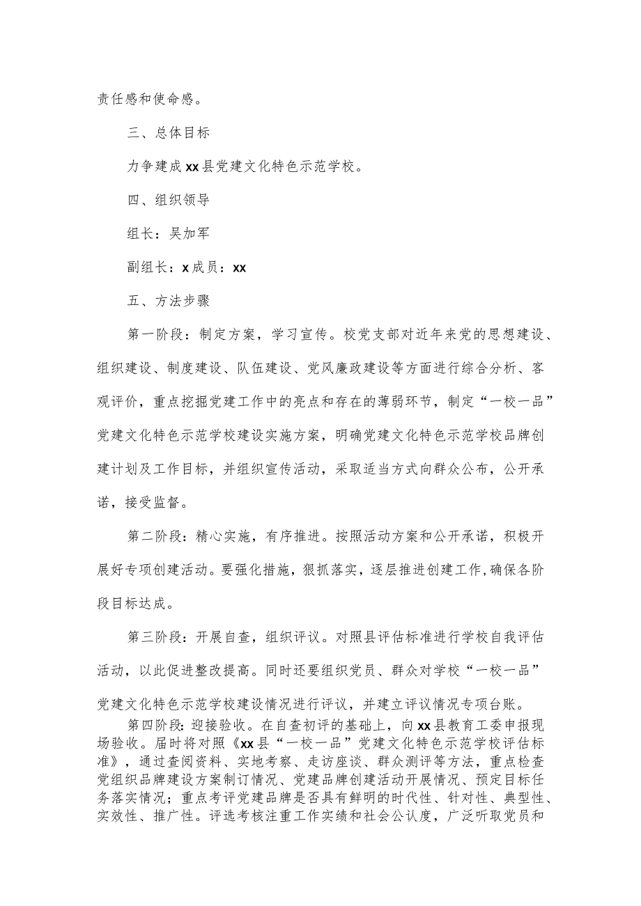 “一校一品”党建文化特色示范学校建设实施方案二.docx_第2页