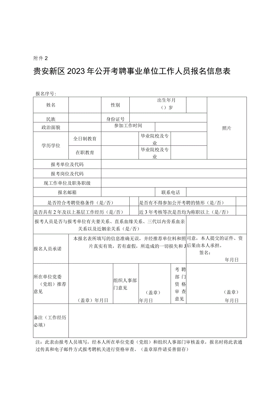 贵安新区2023年公开考聘事业单位工作人员报名信息表.docx_第1页