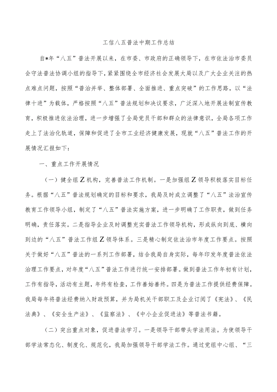 工信八五普法中期工作总结.docx_第1页