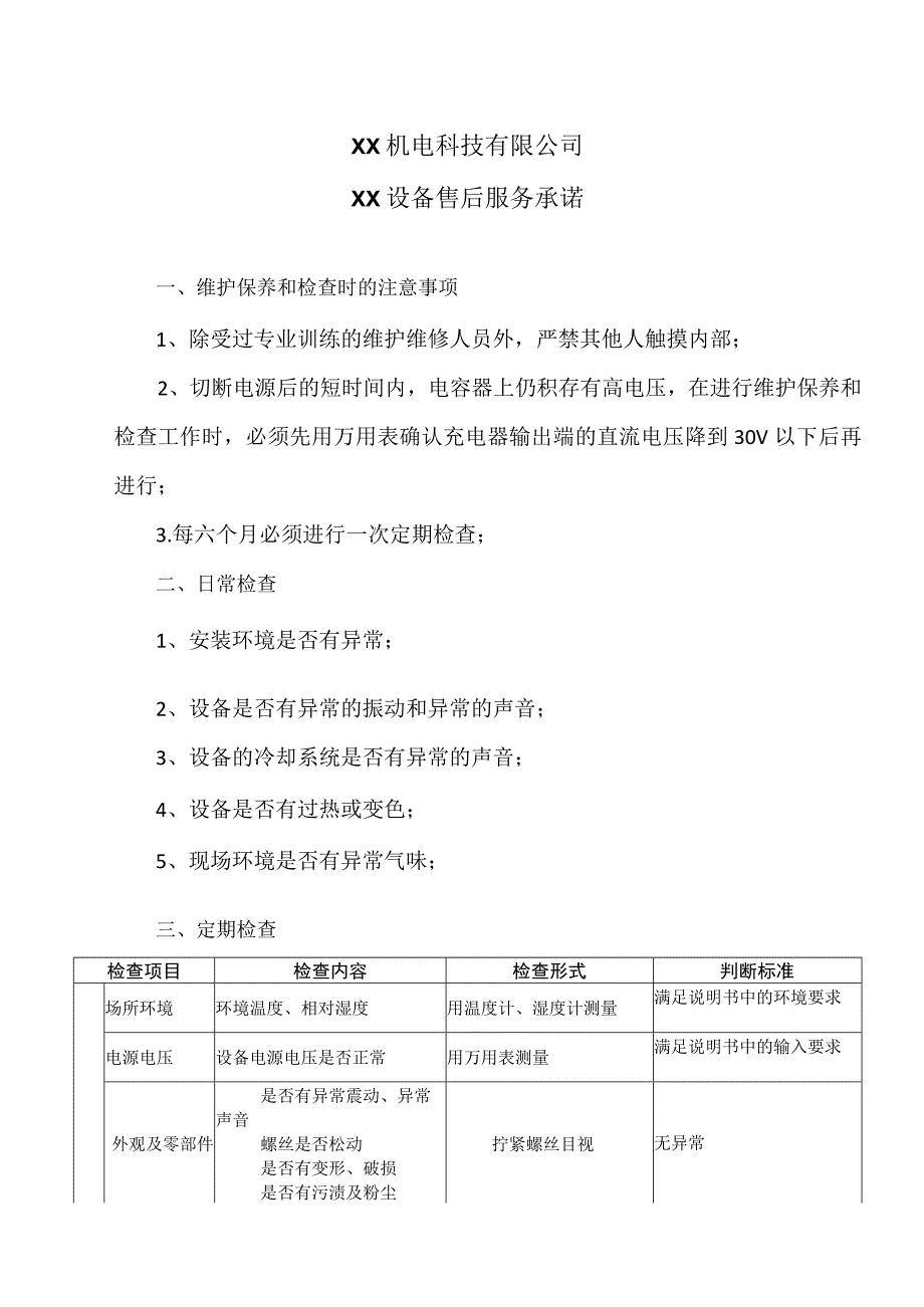 XX机电科技有限公司XX设备售后服务承诺(2023年).docx_第1页