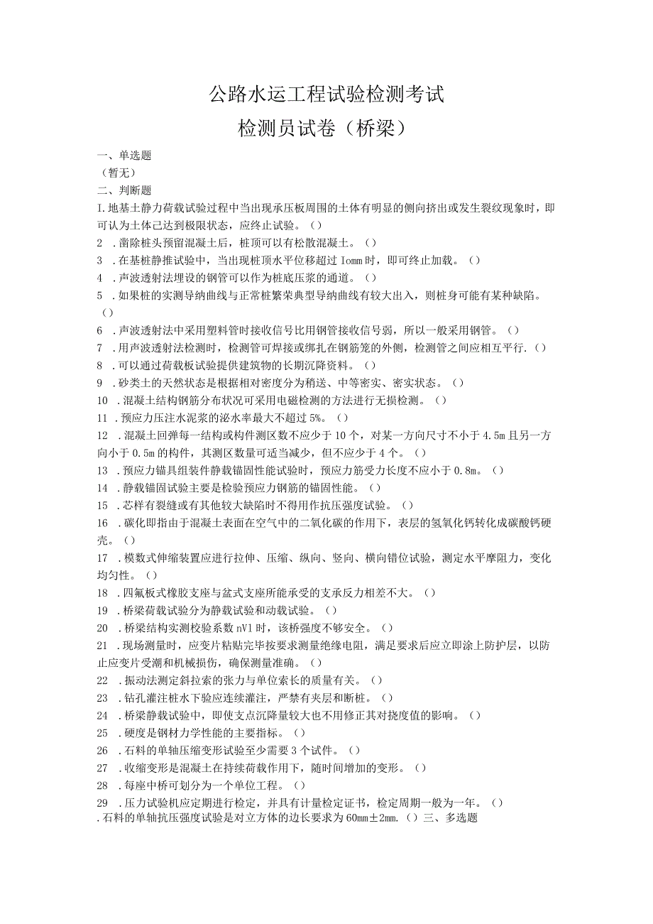 试验检测考试检测员试卷(桥梁).docx_第1页