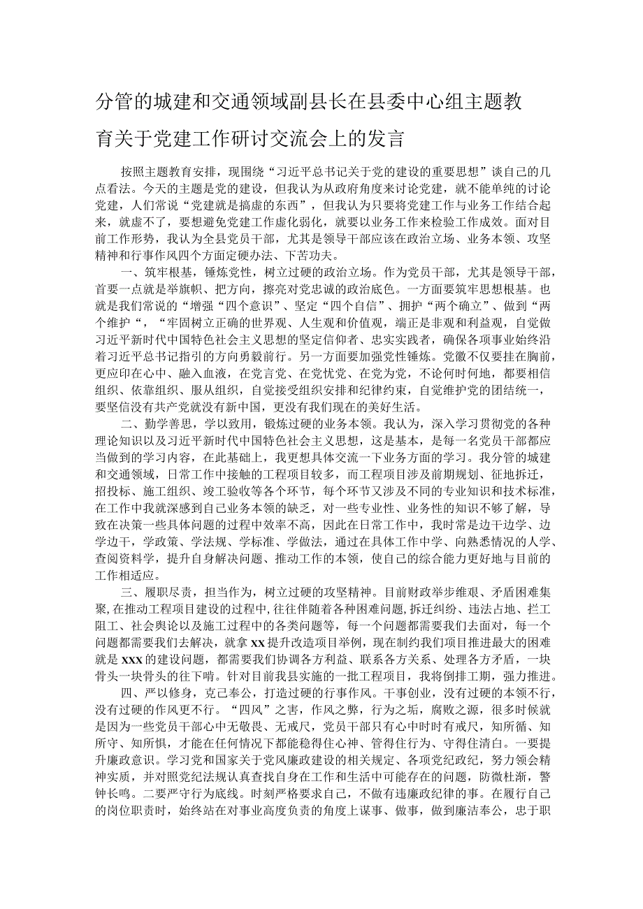 分管的城建和交通领域副县长在县委中心组主题教育关于党建工作研讨交流会上的发言.docx_第1页