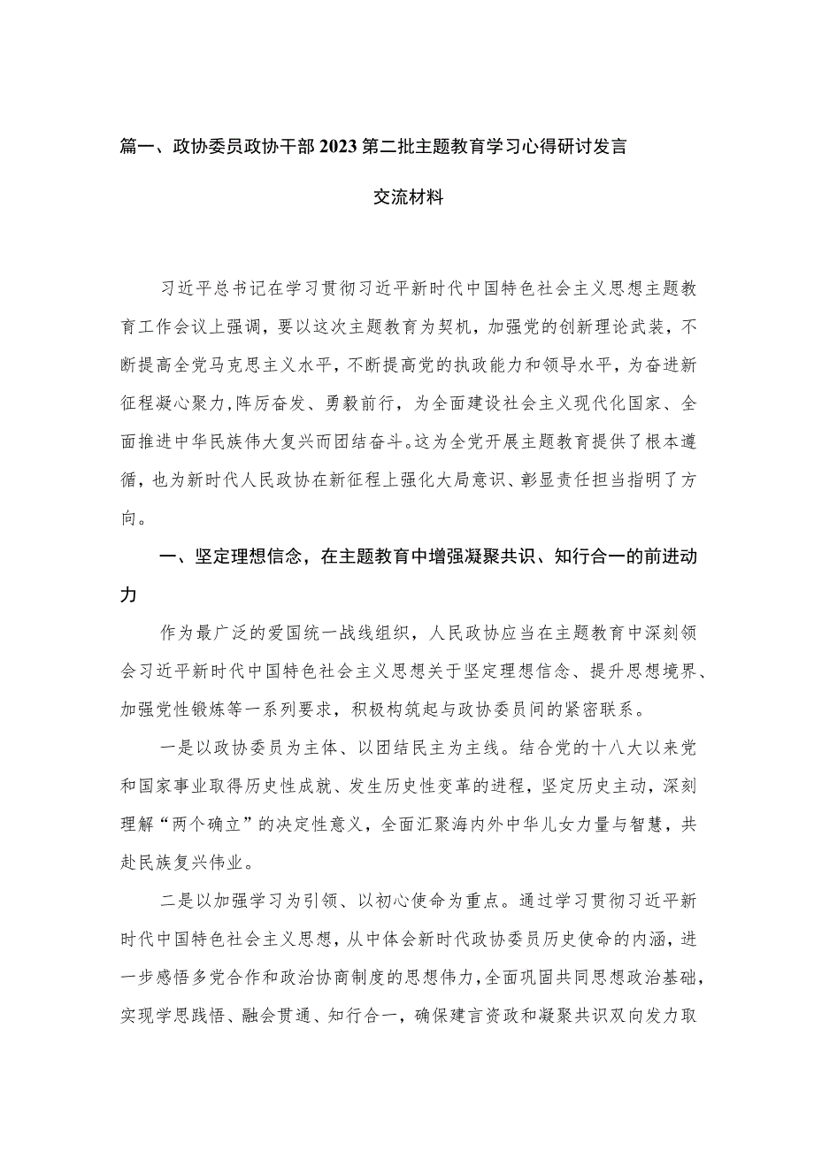 2023政协委员政协干部第二批主题教育学习心得研讨发言交流材料【六篇】.docx_第2页