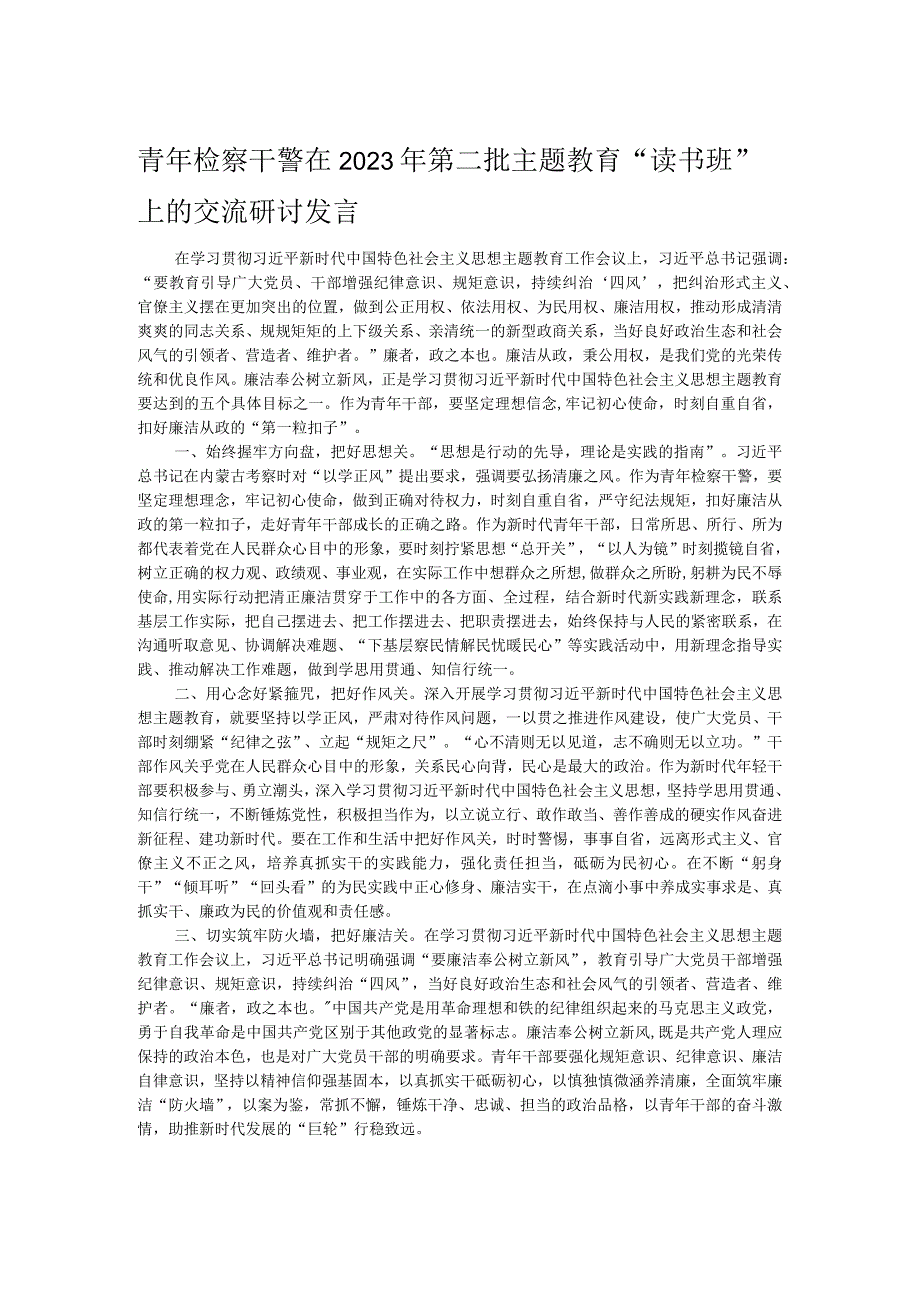 青年检察干警在2023年第二批主题教育“读书班”上的交流研讨发言.docx_第1页