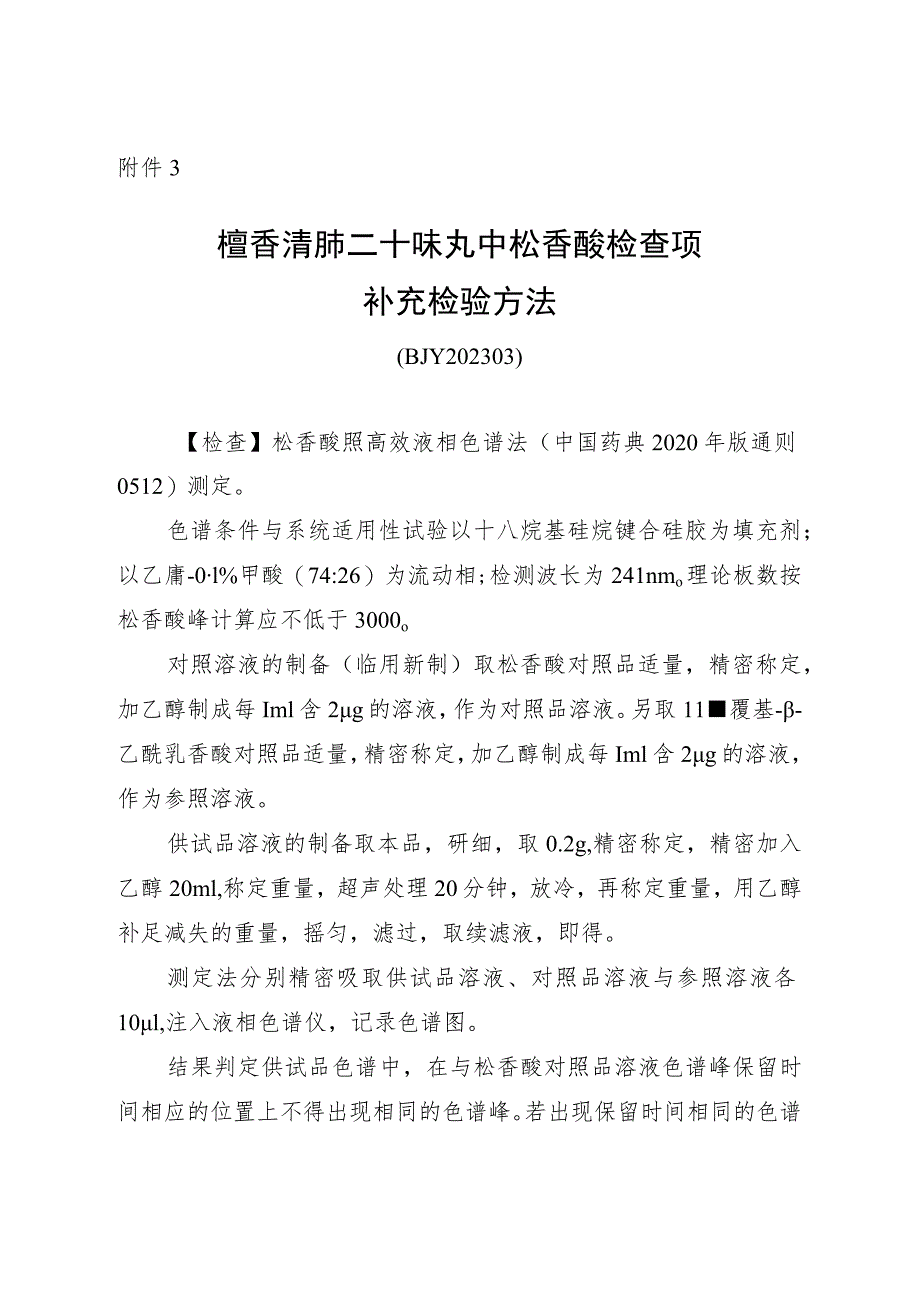 BJY 202303檀香清肺二十味丸中松香酸检查项补充检验方法.docx_第1页