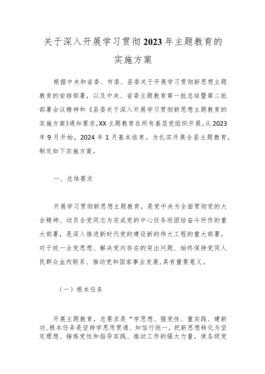 关于深入开展学习贯彻2023年主题教育的实施方案.docx_第1页