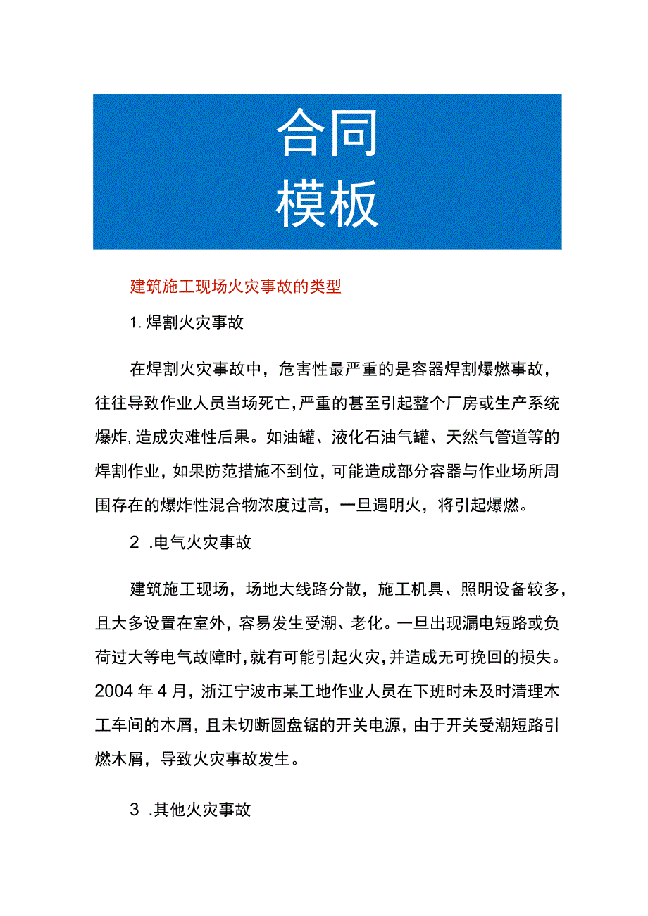 建筑施工现场火灾事故的类型.docx_第1页