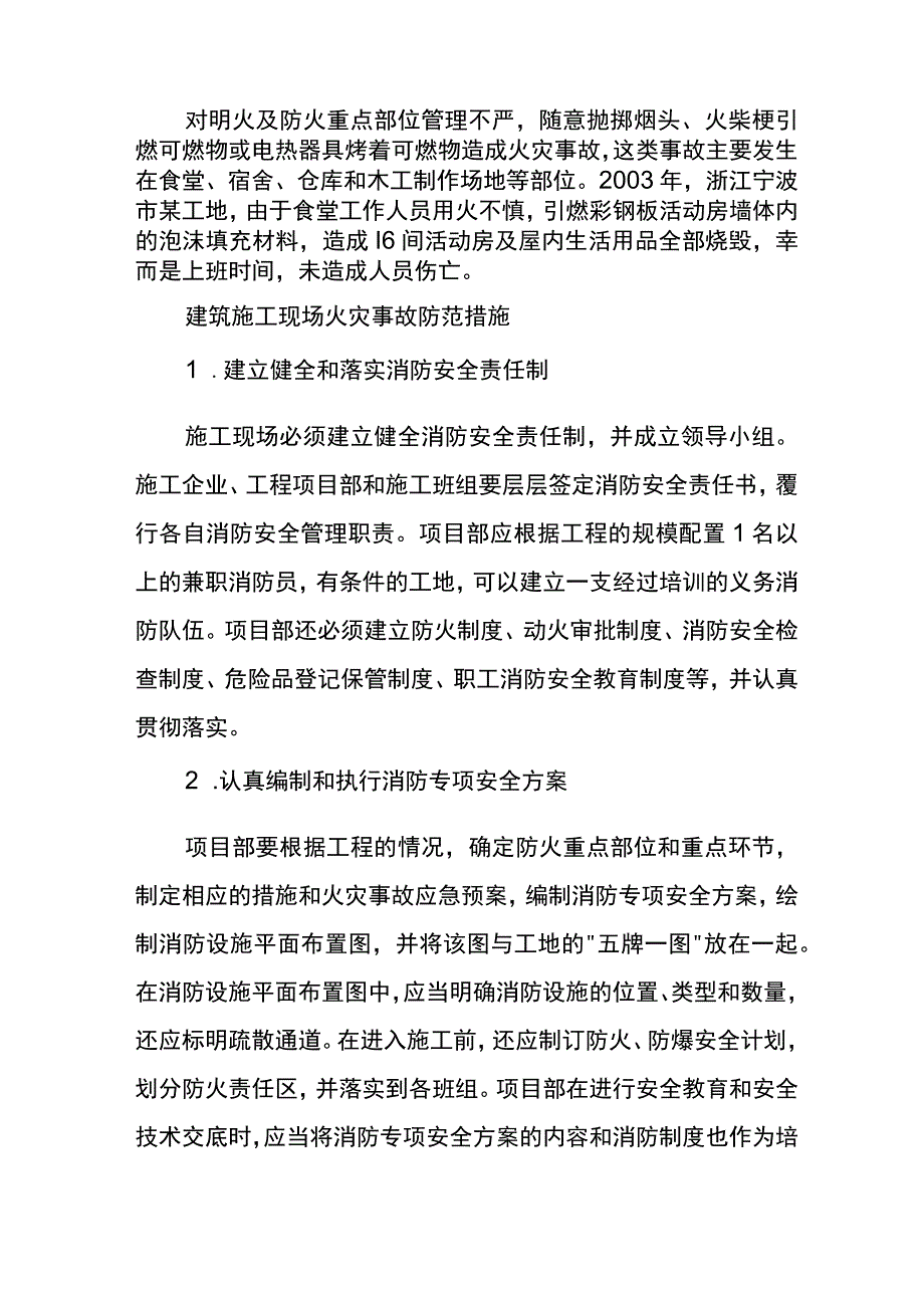 建筑施工现场火灾事故的类型.docx_第2页