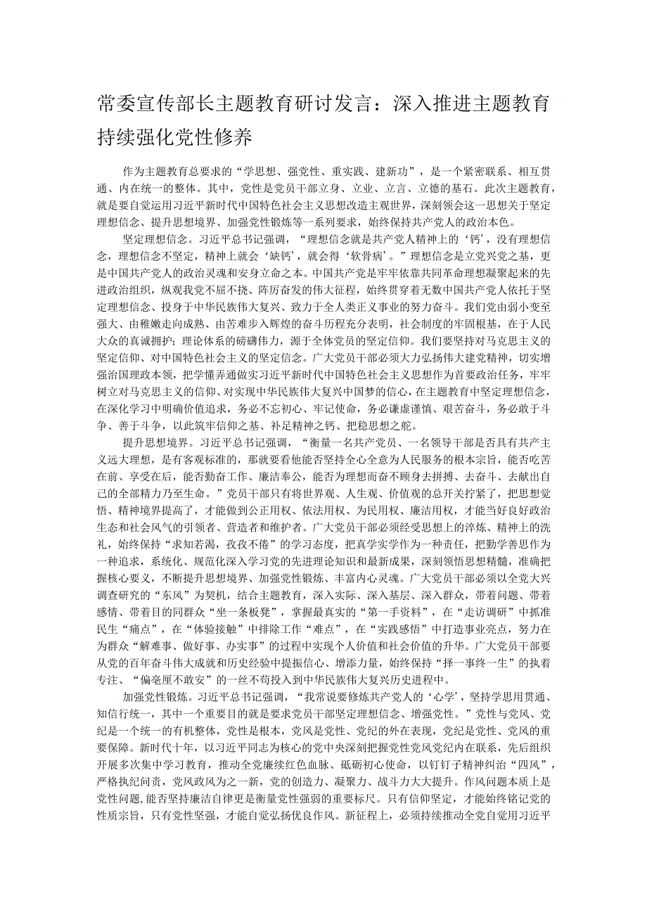 常委宣传部长主题教育研讨发言：深入推进主题教育 持续强化党性修养.docx_第1页