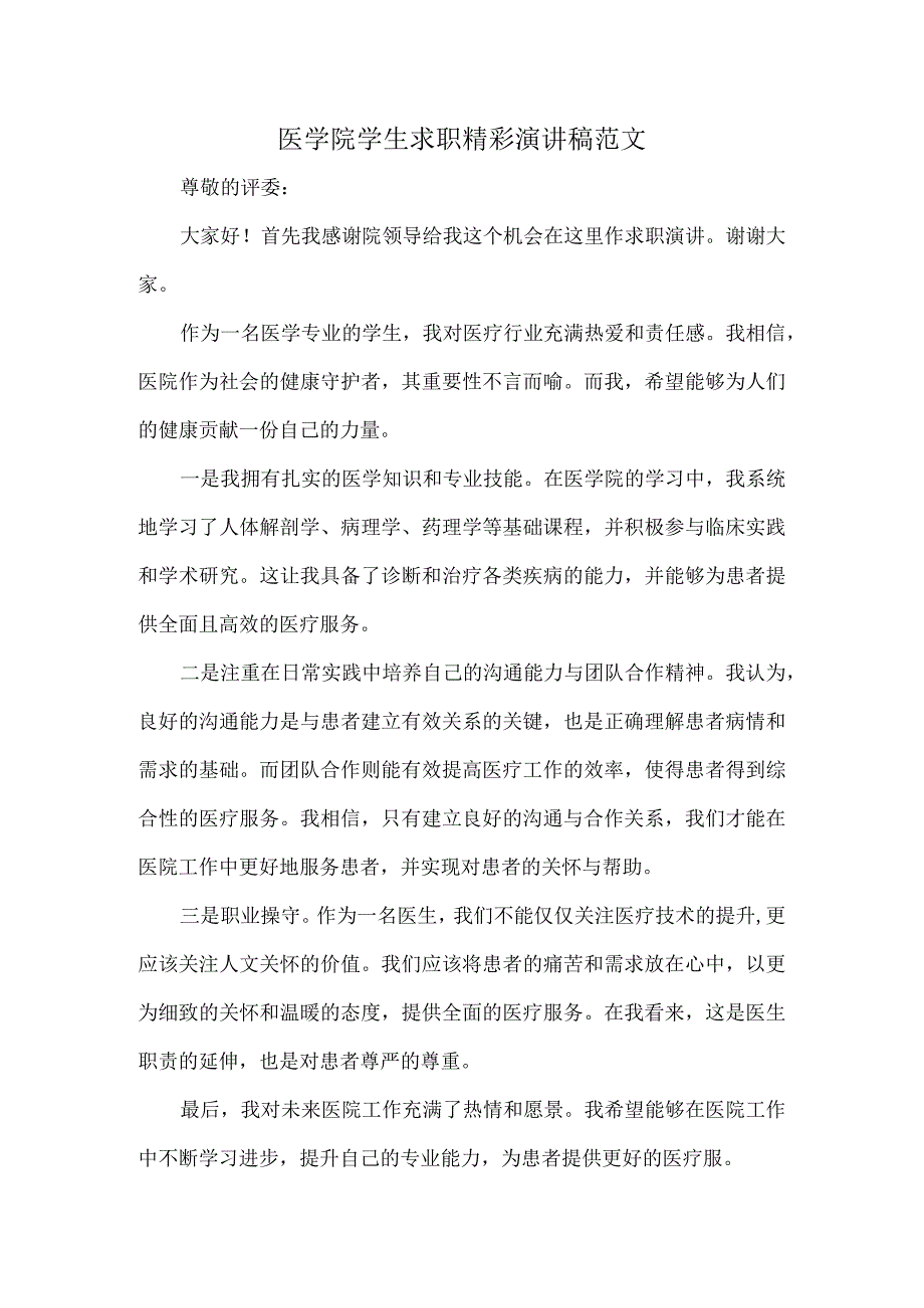 医学院学生求职精彩演讲稿范文.docx_第1页