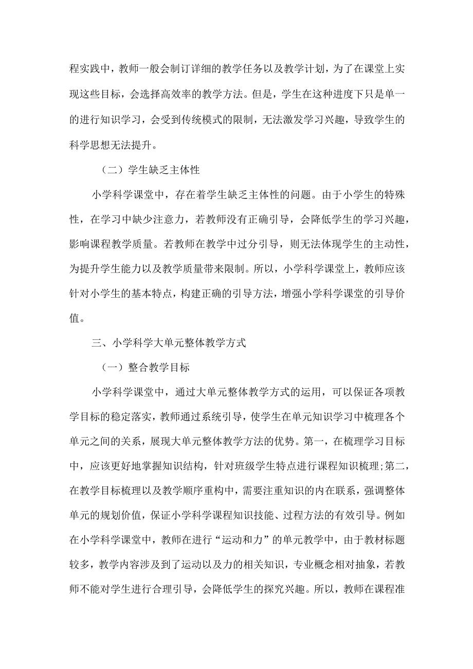 论文小学科学大单元整体教学方式研究.docx_第2页