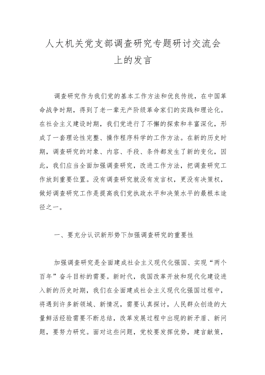 人大机关党支部调查研究专题研讨交流会上的发言.docx_第1页