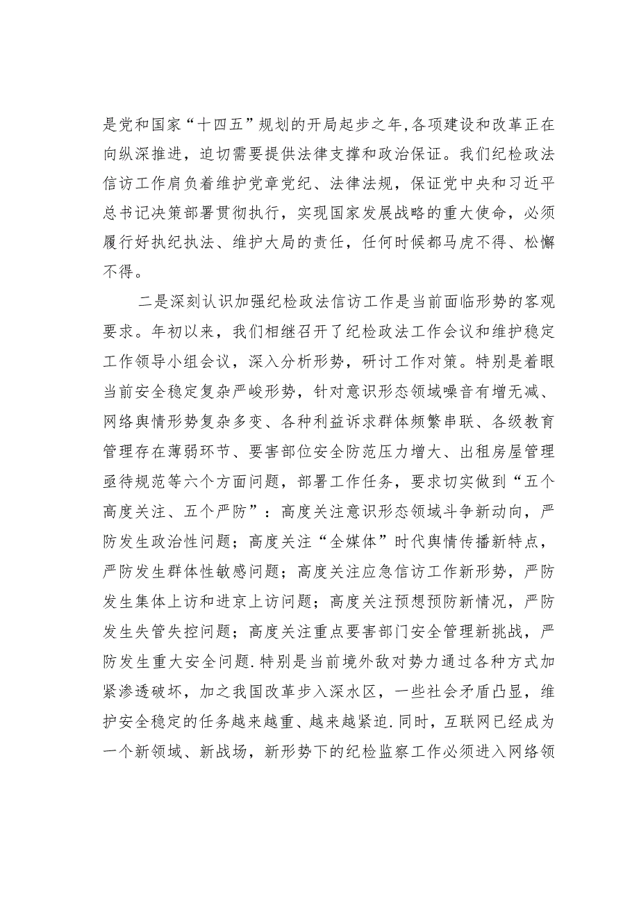 在纪检政法信访工作座谈会上的讲话：在新起点上推动纪检信访工作发展进步.docx_第2页