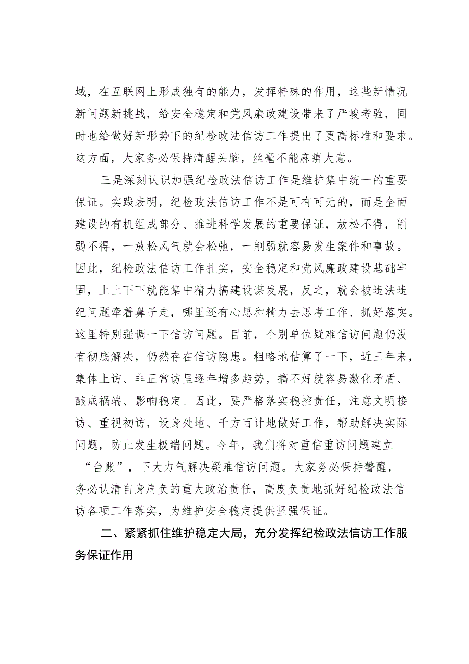 在纪检政法信访工作座谈会上的讲话：在新起点上推动纪检信访工作发展进步.docx_第3页