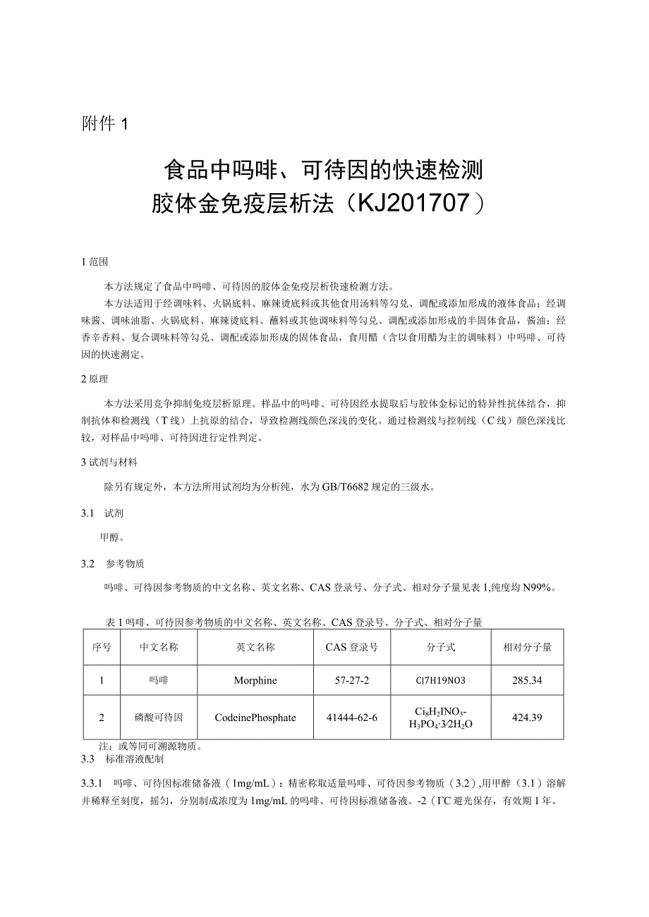 KJ 201707食品中吗啡、可待因的快速检测 胶体金免疫层析法.docx_第1页