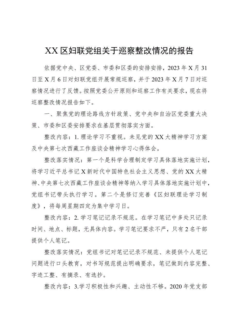 XX区妇联党组关于巡察整改情况的报告.docx_第1页