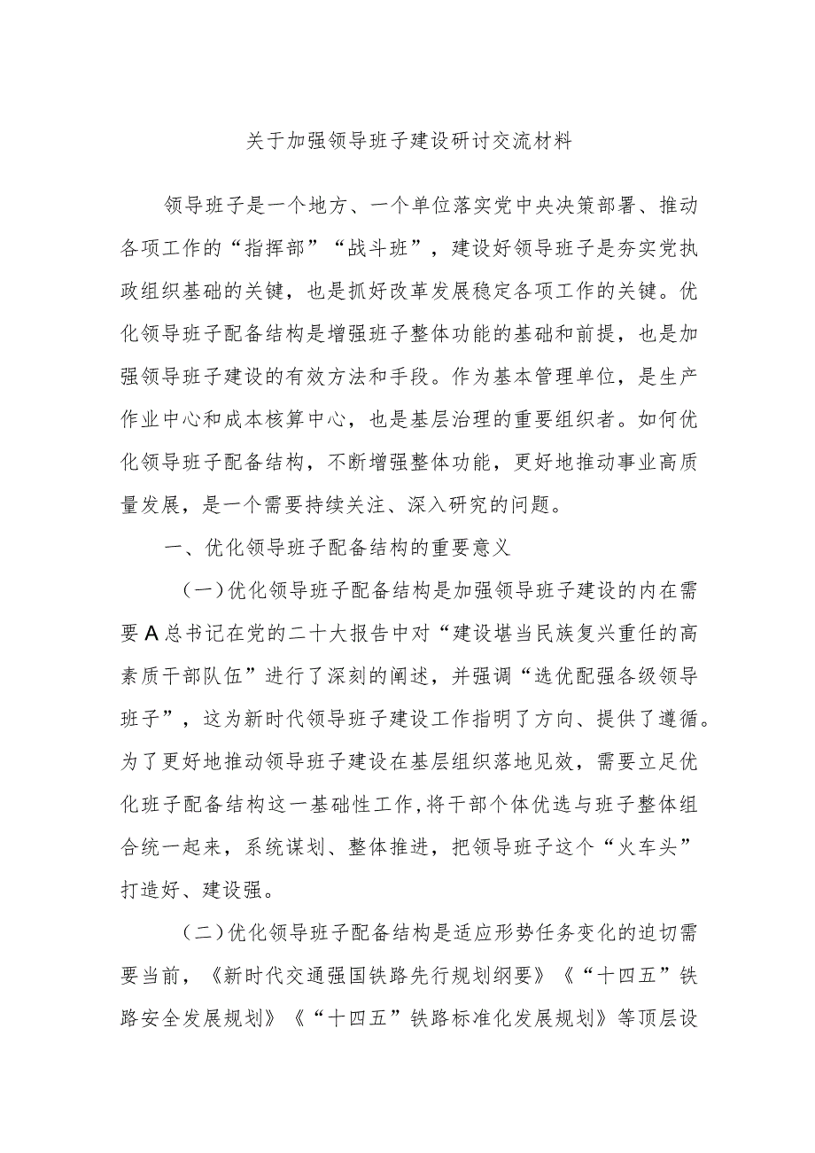 关于加强领导班子建设研讨交流材料.docx_第1页