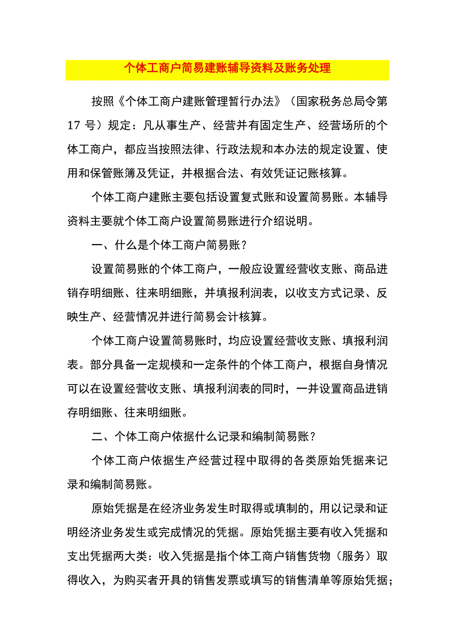 个体工商户简易建账流程附账务处理.docx_第1页