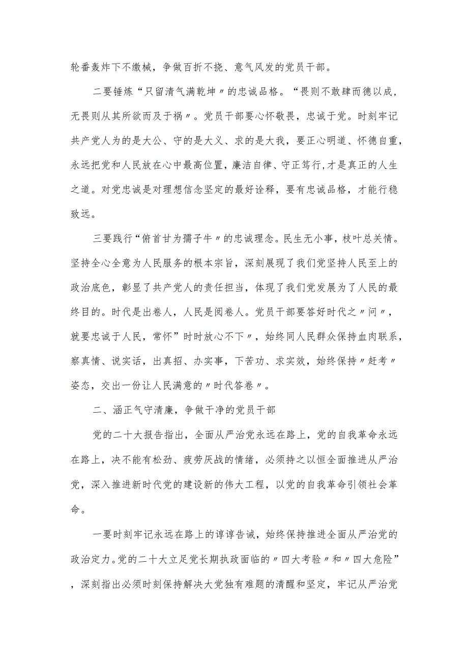 主题教育党课讲稿：铸忠魂争做合格的党员干部.docx_第2页