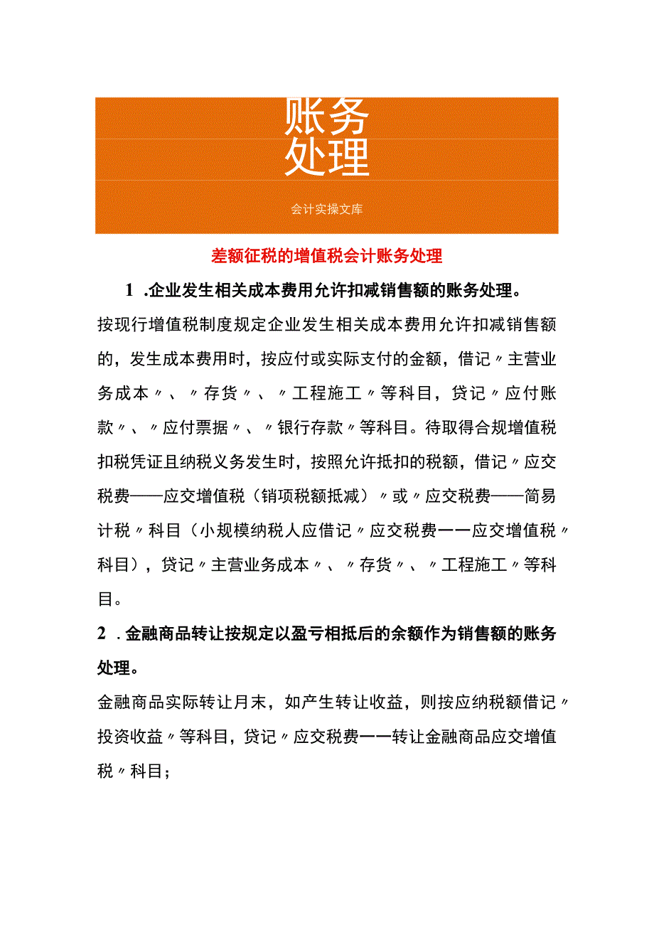 差额征税的增值税会计账务处理.docx_第1页