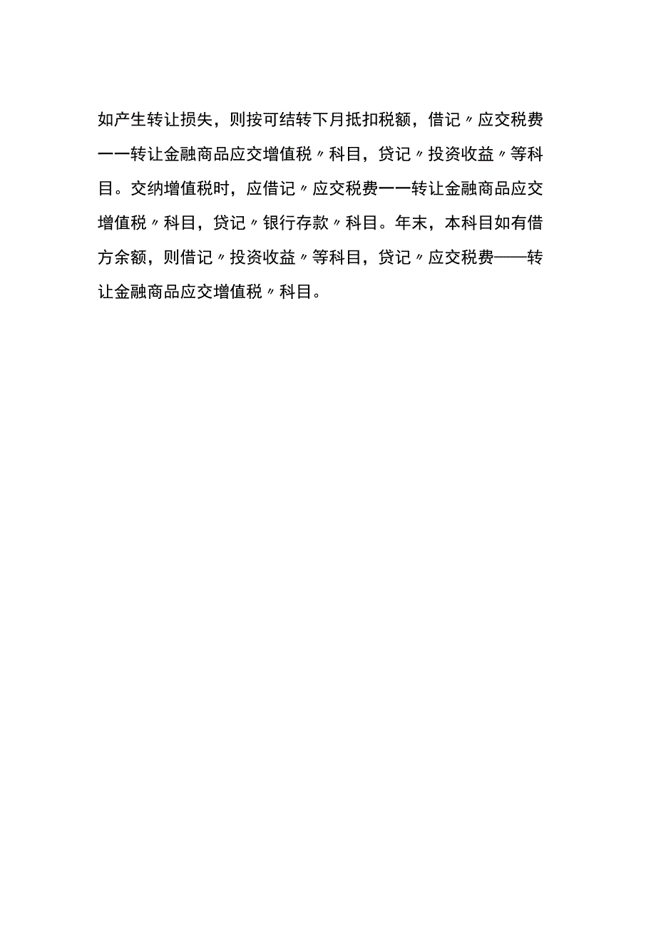 差额征税的增值税会计账务处理.docx_第2页