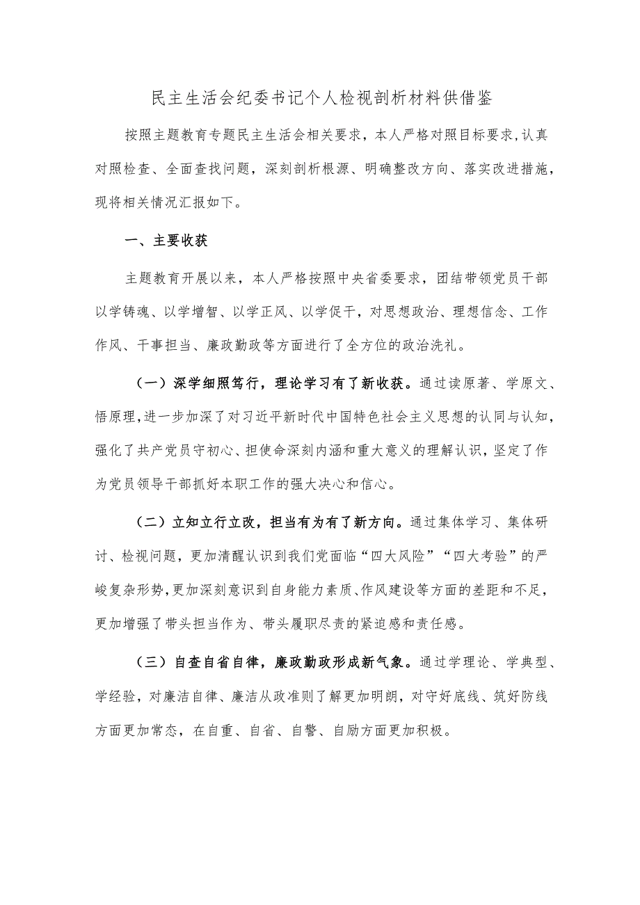 民主生活会纪委书记个人检视剖析材料供借鉴.docx_第1页