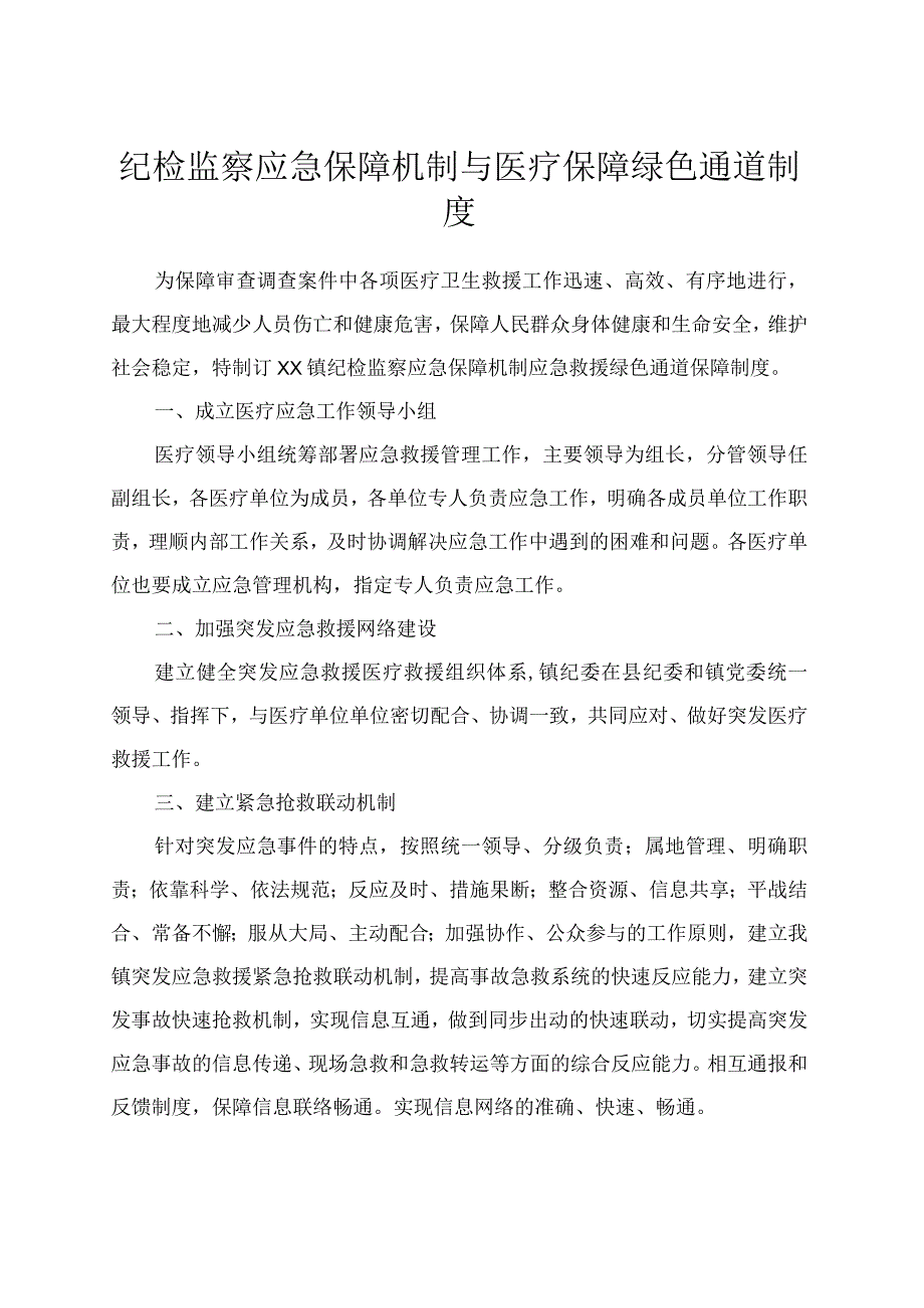 纪检监察应急保障机制与医疗保障绿色通道制度.docx_第1页